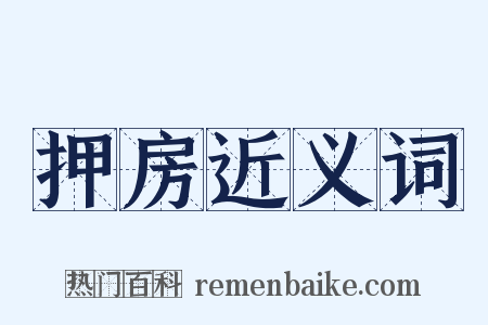 押房近义词是什么意思的图片
